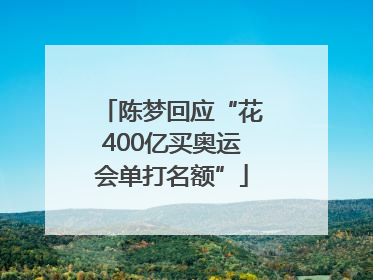 陈梦回应“花400亿买奥运会单打名额”