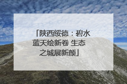 陕西绥德：碧水蓝天绘新卷 生态之城展新颜