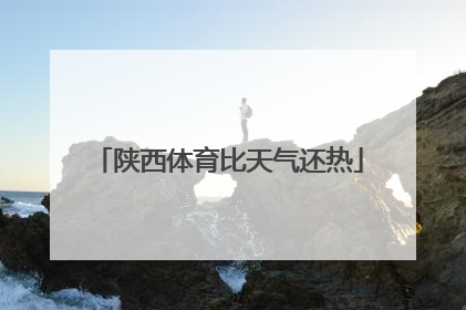 陕西体育比天气还热