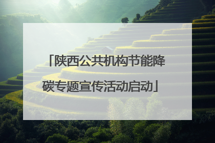陕西公共机构节能降碳专题宣传活动启动