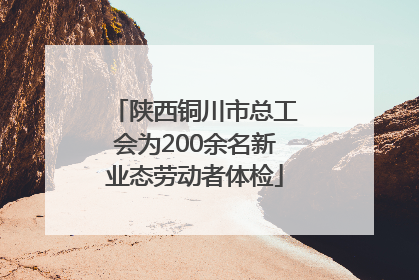 陕西铜川市总工会为200余名新业态劳动者体检