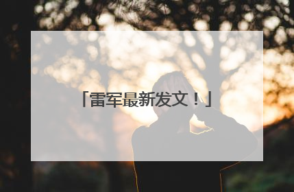 雷军最新发文！