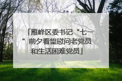 雁峰区委书记“七一”前夕看望慰问老党员和生活困难党员