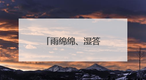 雨绵绵、湿答答的天气，在杭州怎么吃？