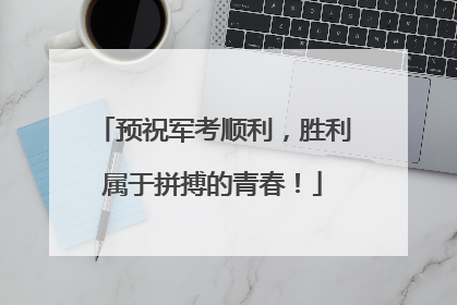 预祝军考顺利，胜利属于拼搏的青春！