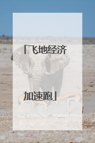 飞地经济加速跑