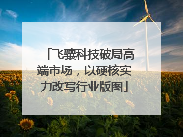 飞骧科技破局高端市场，以硬核实力改写行业版图