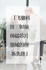 飞骧科技：射频前端芯片领域的创新先锋