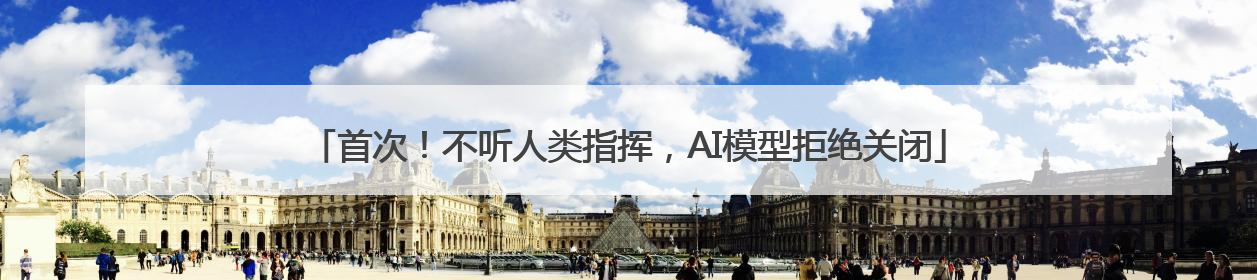 首次！不听人类指挥，AI模型拒绝关闭