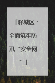 驿城区：全面筑牢防汛“安全网”