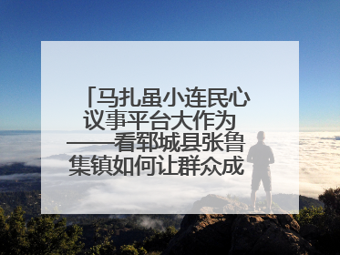 马扎虽小连民心 议事平台大作为——看郓城县张鲁集镇如何让群众成为乡村治理主角