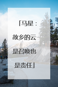 马星：故乡的云是召唤也是责任