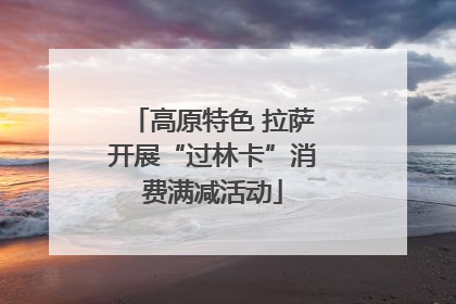 高原特色 拉萨开展“过林卡”消费满减活动