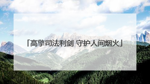 高擎司法利剑 守护人间烟火
