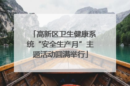 高新区卫生健康系统“安全生产月”主题活动圆满举行