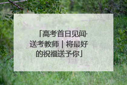 高考首日见闻·送考教师｜将最好的祝福送予你