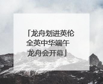 龙舟划进英伦 全英中华端午龙舟会开幕
