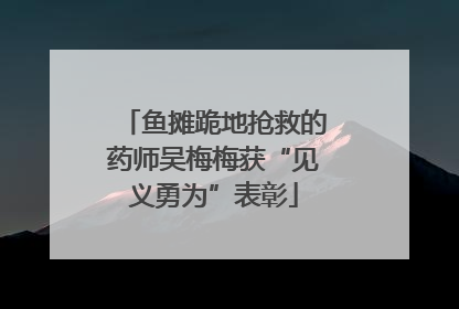 鱼摊跪地抢救的药师吴梅梅获“见义勇为”表彰