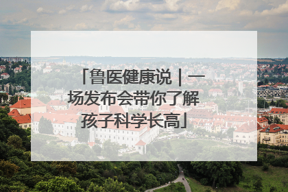 鲁医健康说｜一场发布会带你了解孩子科学长高
