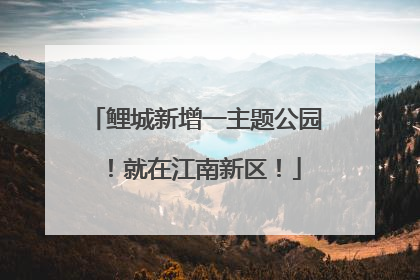 鲤城新增一主题公园！就在江南新区！
