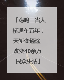 鸡鸣三省大桥通车五年：天堑变通途 改变40余万民众生活