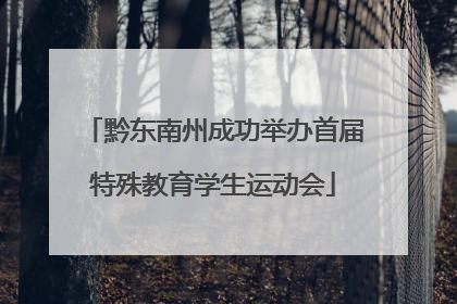 黔东南州成功举办首届特殊教育学生运动会