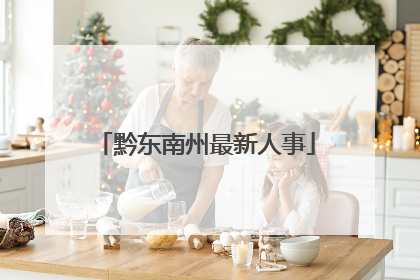 黔东南州最新人事
