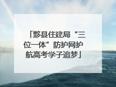 黟县住建局“三位一体”防护网护航高考学子追梦