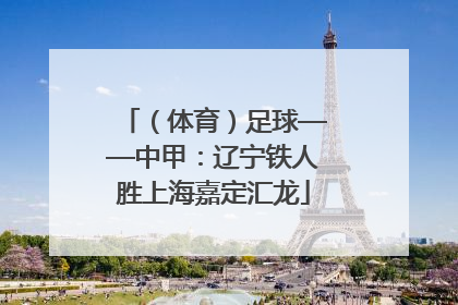 （体育）足球——中甲：辽宁铁人胜上海嘉定汇龙