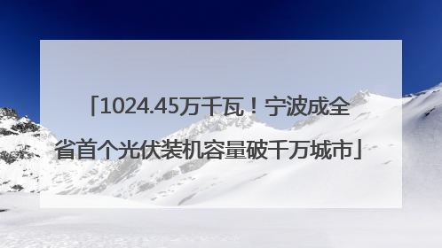 1024.45万千瓦！宁波成全省首个光伏装机容量破千万城市