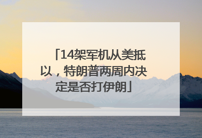 14架军机从美抵以，特朗普两周内决定是否打伊朗