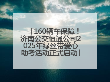 160辆车保障！济南公交恒通公司2025年绿丝带爱心助考活动正式启动