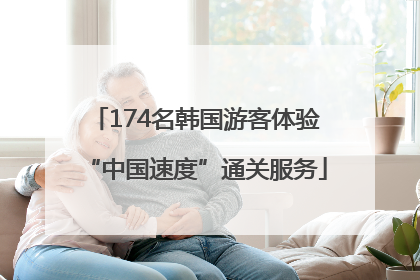 174名韩国游客体验“中国速度”通关服务