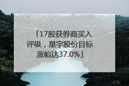17股获券商买入评级，星宇股份目标涨幅达37.0%