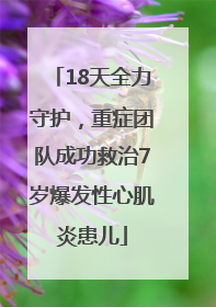 18天全力守护，重症团队成功救治7岁爆发性心肌炎患儿