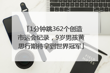1分钟跳362个创造市运会纪录，9岁男孩黄思行期待拿到世界冠军