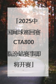 2025中国网球巡回赛CTA800临汾站赛事即将开赛