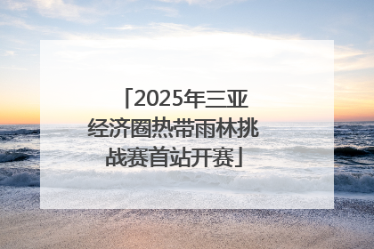 2025年三亚经济圈热带雨林挑战赛首站开赛