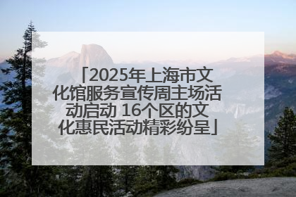 2025年上海市文化馆服务宣传周主场活动启动 16个区的文化惠民活动精彩纷呈
