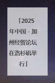 2025年中国－加州经贸论坛在洛杉矶举行