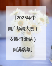 2025年中国广场舞大赛（安徽·淮北站）圆满落幕