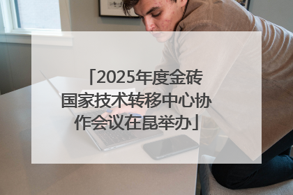 2025年度金砖国家技术转移中心协作会议在昆举办