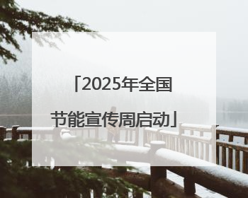 2025年全国节能宣传周启动
