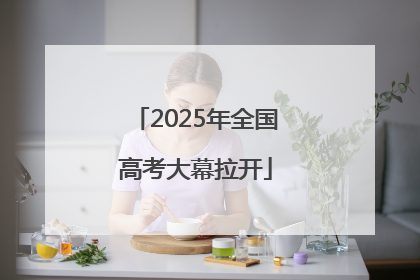 2025年全国高考大幕拉开