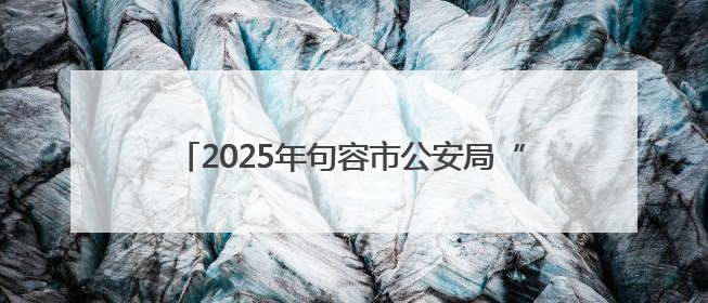 2025年句容市公安局“向日葵”少年警校主题活动