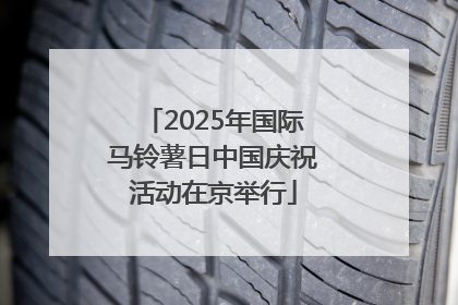 2025年国际马铃薯日中国庆祝活动在京举行