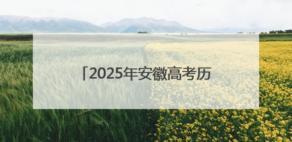 2025年安徽高考历史考试结束 考生：有点难，题型有常规有挑战