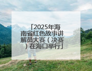 2025年海南省红色故事讲解员大赛（决赛）在海口举行