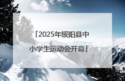 2025年绥阳县中小学生运动会开幕
