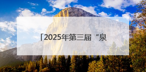 2025年第三届“泉州人才节”泉港专场